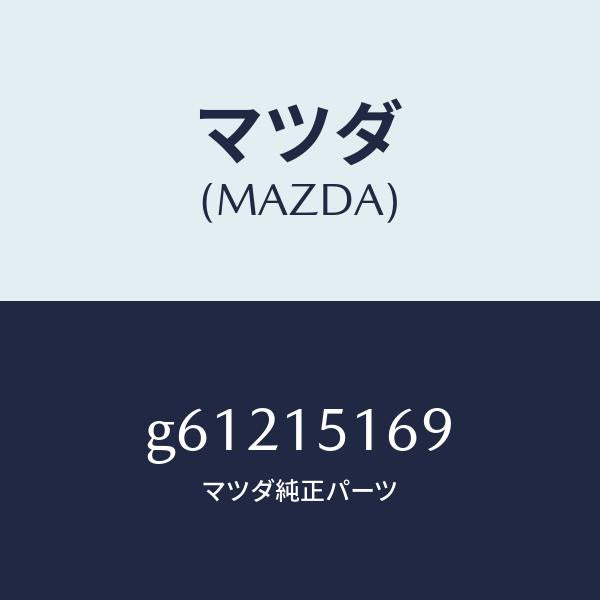 マツダ(MAZDA)ガスケツト ウオーター アウトレツト /マツダ純正部品/カペラ アクセラ アテンザ MAZDA3 MAZDA6/クーリングシステム/G61215169(G612-15-169)