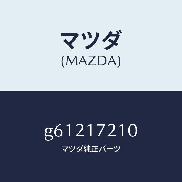 マツダ(MAZDA)ギヤー メーン ドライブ/マツダ純正部品/カペラ アクセラ アテンザ MAZDA3 MAZDA6/チェンジ/G61217210(G612-17-210)