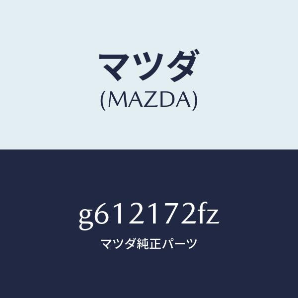 マツダ(MAZDA)シンクロナイザー セツト/マツダ純正部品/カペラ アクセラ アテンザ MAZDA3 MAZDA6/チェンジ/G612172FZ(G612-17-2FZ)