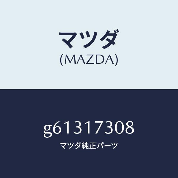 マツダ(MAZDA)ギヤー カウンター-5TH/マツダ純正部品/カペラ アクセラ アテンザ MAZDA3 MAZDA6/チェンジ/G61317308(G613-17-308)