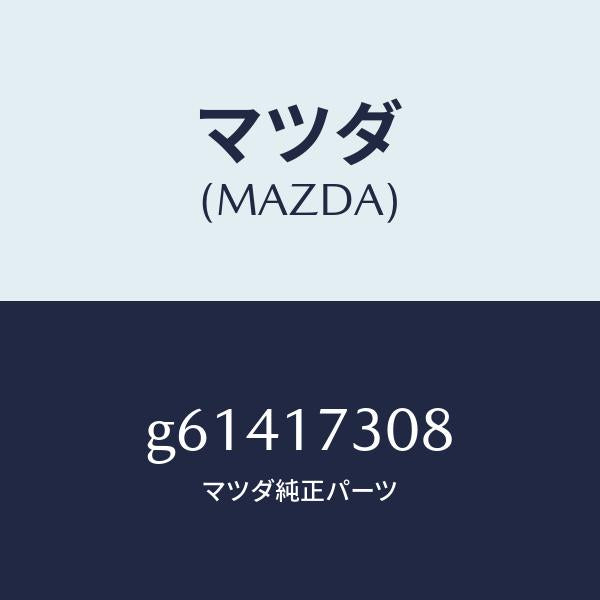マツダ(MAZDA)ギヤー カウンター-5TH/マツダ純正部品/カペラ アクセラ アテンザ MAZDA3 MAZDA6/チェンジ/G61417308(G614-17-308)