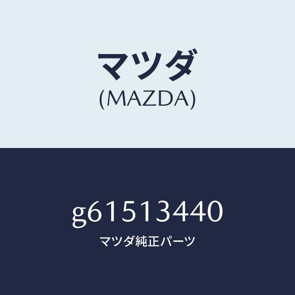 マツダ(MAZDA)ブラケツト/マツダ純正部品/カペラ アクセラ アテンザ MAZDA3 MAZDA6/エアクリーナー/G61513440(G615-13-440)