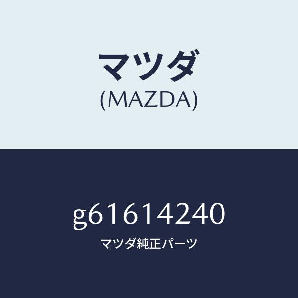 マツダ(MAZDA)ストレーナー オイル/マツダ純正部品/カペラ アクセラ アテンザ MAZDA3 MAZDA6/オイルエレメント/G61614240(G616-14-240)