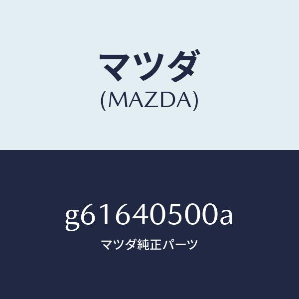 マツダ(MAZDA)パイプ フロントエグゾ-スト/マツダ純正部品/カペラ アクセラ アテンザ MAZDA3 MAZDA6/エグゾーストシステム/G61640500A(G616-40-500A)
