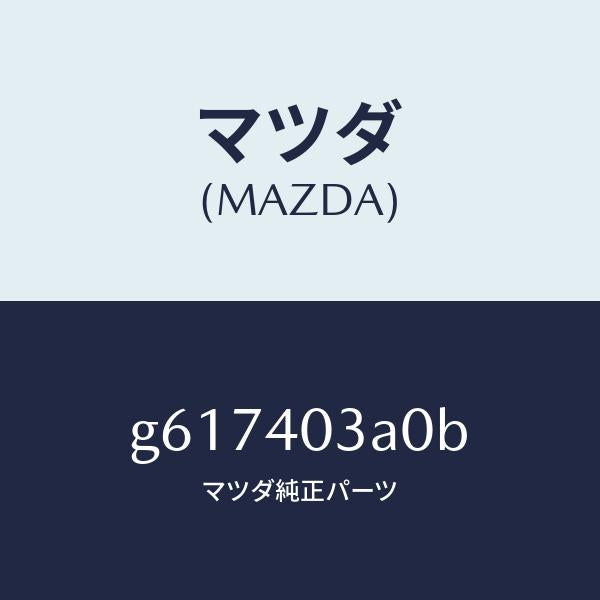 マツダ(MAZDA)サイレンサー アフター /マツダ純正部品/カペラ アクセラ アテンザ MAZDA3 MAZDA6/エグゾーストシステム/G617403A0B(G617-40-3A0B)