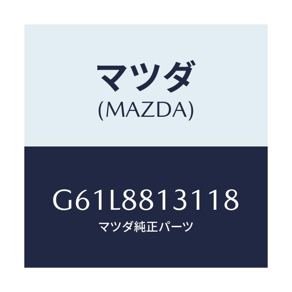 マツダ(MAZDA) トリム(R) シートバツク/カペラ・アクセラ・アテンザ・MAZDA3・MAZDA6/複数個所使用/マツダ純正部品/G61L8813118(G61L-88-13118)