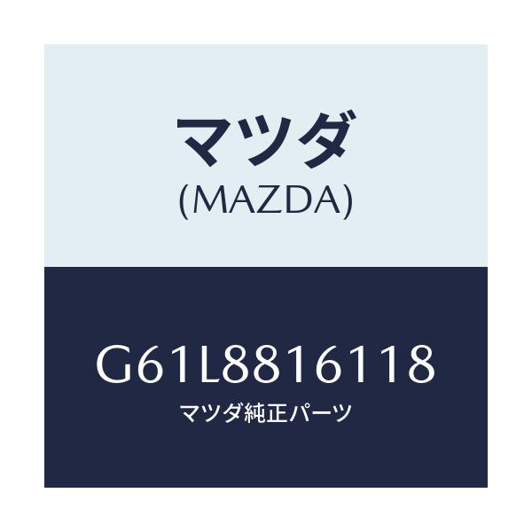 マツダ(MAZDA) トリム(L) シートクツシヨン/カペラ・アクセラ・アテンザ・MAZDA3・MAZDA6/複数個所使用/マツダ純正部品/G61L8816118(G61L-88-16118)