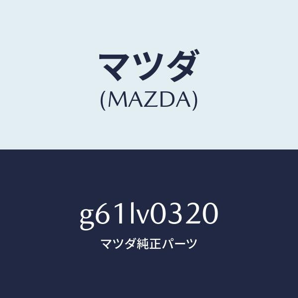 マツダ(MAZDA)FLOOR MAT/マツダ純正オプション/カペラ アクセラ アテンザ MAZDA3 MAZDA6/G61LV0320(G61L-V0-320)