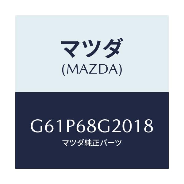 マツダ(MAZDA) マツト フロアー/カペラ・アクセラ・アテンザ・MAZDA3・MAZDA6/トリム/マツダ純正部品/G61P68G2018(G61P-68-G2018)