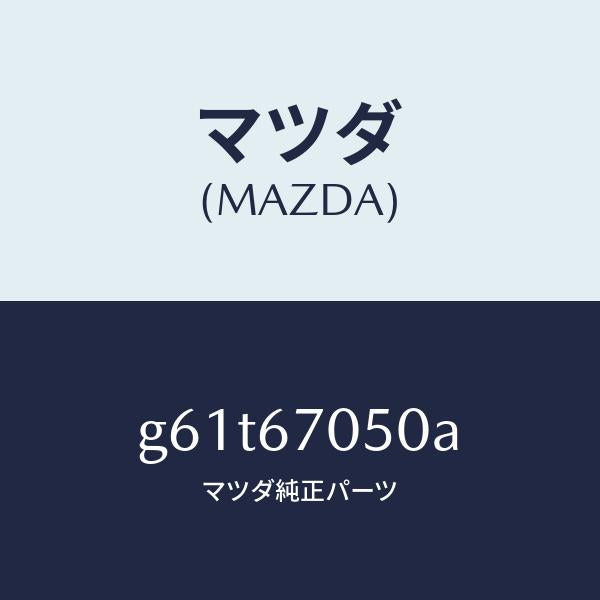 マツダ(MAZDA)ハーネス リヤー/マツダ純正部品/カペラ アクセラ アテンザ MAZDA3 MAZDA6/G61T67050A(G61T-67-050A)