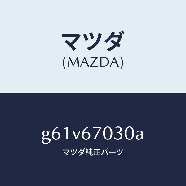 マツダ(MAZDA)ハーネス インストルメント/マツダ純正部品/カペラ アクセラ アテンザ MAZDA3 MAZDA6/G61V67030A(G61V-67-030A)