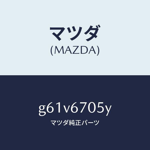 マツダ(MAZDA)ハーネス リヤー/マツダ純正部品/カペラ アクセラ アテンザ MAZDA3 MAZDA6/G61V6705Y(G61V-67-05Y)