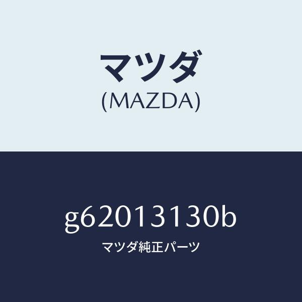 マツダ(MAZDA)タンク サ-ジ/マツダ純正部品/カペラ アクセラ アテンザ MAZDA3 MAZDA6/エアクリーナー/G62013130B(G620-13-130B)