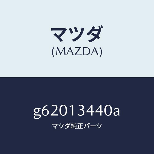 マツダ(MAZDA)ブラケツト/マツダ純正部品/カペラ アクセラ アテンザ MAZDA3 MAZDA6/エアクリーナー/G62013440A(G620-13-440A)