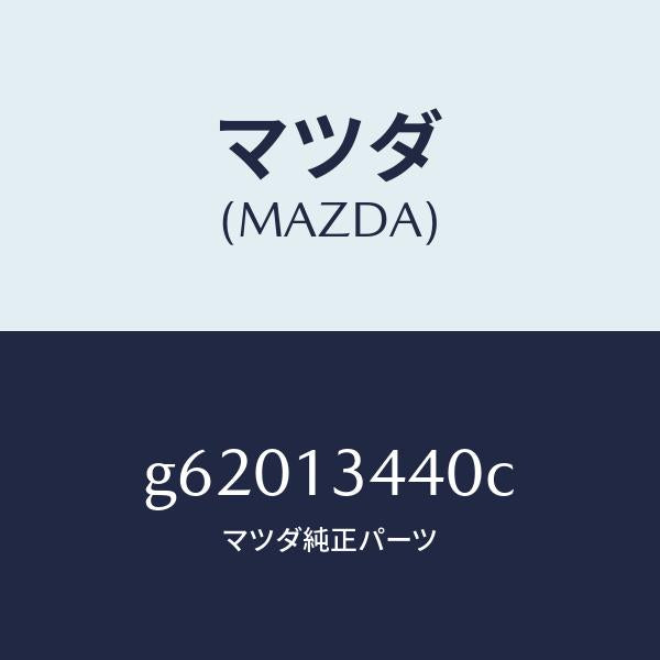 マツダ(MAZDA)ブラケツト/マツダ純正部品/カペラ アクセラ アテンザ MAZDA3 MAZDA6/エアクリーナー/G62013440C(G620-13-440C)