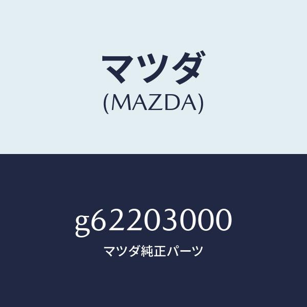 マツダ(MAZDA)マニユアル トランスミツシヨン CPT./マツダ純正部品/カペラ アクセラ アテンザ MAZDA3 MAZDA6/エンジン系/G62203000(G622-03-000)
