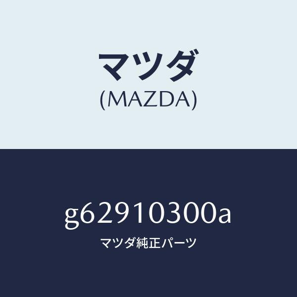 マツダ(MAZDA)ブロツク シリンダー/マツダ純正部品/カペラ アクセラ アテンザ MAZDA3 MAZDA6/シリンダー/G62910300A(G629-10-300A)