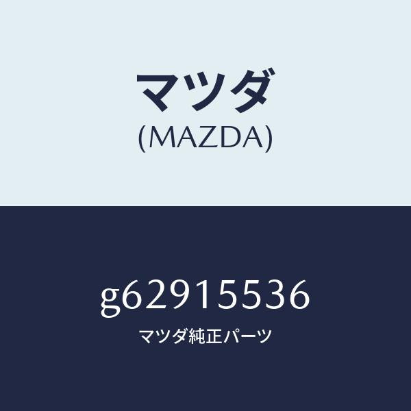 マツダ(MAZDA)ホース ウオーター-オイル クーラー/マツダ純正部品/カペラ アクセラ アテンザ MAZDA3 MAZDA6/クーリングシステム/G62915536(G629-15-536)
