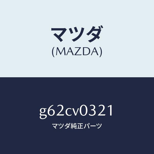 マツダ(MAZDA)FLOOR MAT D/マツダ純正オプション/カペラ アクセラ アテンザ MAZDA3 MAZDA6/G62CV0321(G62C-V0-321)