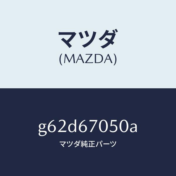 マツダ(MAZDA)ハーネス リヤー/マツダ純正部品/カペラ アクセラ アテンザ MAZDA3 MAZDA6/G62D67050A(G62D-67-050A)