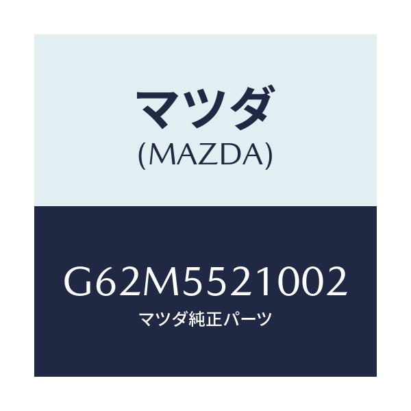 マツダ(MAZDA) パネル センター/カペラ・アクセラ・アテンザ・MAZDA3・MAZDA6/ダッシュボード/マツダ純正部品/G62M5521002(G62M-55-21002)