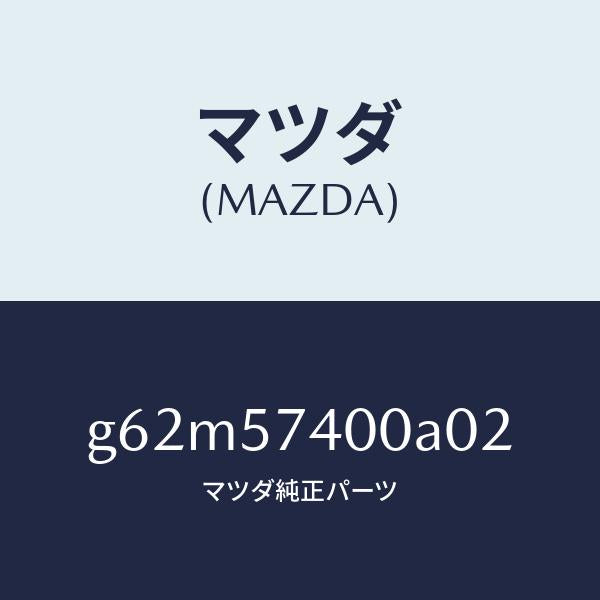 マツダ(MAZDA)バツク(R) リヤー シート/マツダ純正部品/カペラ アクセラ アテンザ MAZDA3 MAZDA6/シート/G62M57400A02(G62M-57-400A0)