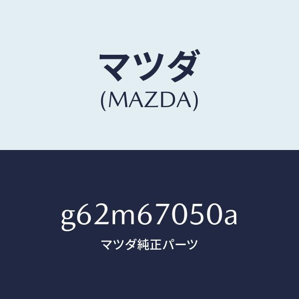 マツダ(MAZDA)ハーネス リヤー/マツダ純正部品/カペラ アクセラ アテンザ MAZDA3 MAZDA6/G62M67050A(G62M-67-050A)