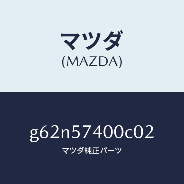 マツダ(MAZDA)バツク(R) リヤー シート/マツダ純正部品/カペラ アクセラ アテンザ MAZDA3 MAZDA6/シート/G62N57400C02(G62N-57-400C0)