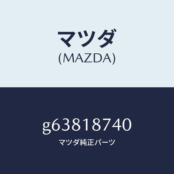マツダ(MAZDA)バルブ ソレノイド/マツダ純正部品/カペラ アクセラ アテンザ MAZDA3 MAZDA6/エレクトリカル/G63818740(G638-18-740)