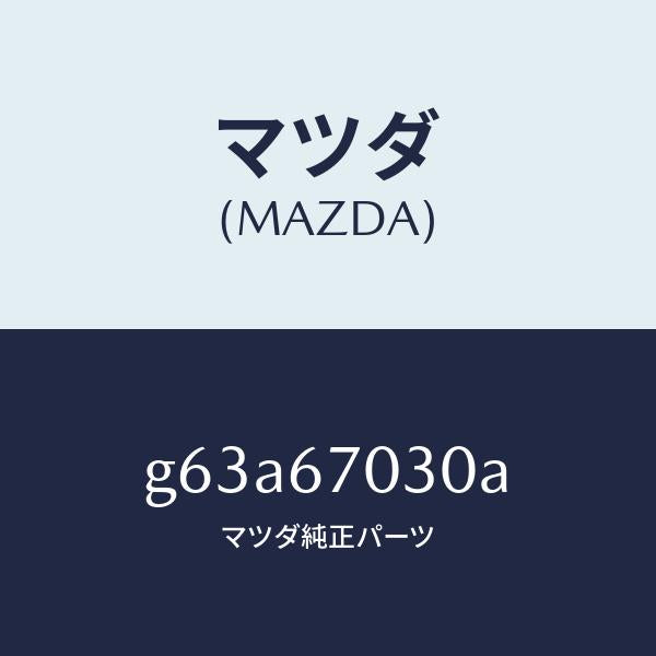マツダ(MAZDA)ハーネス インストルメント/マツダ純正部品/カペラ アクセラ アテンザ MAZDA3 MAZDA6/G63A67030A(G63A-67-030A)