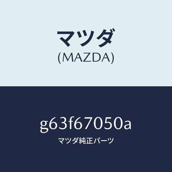 マツダ(MAZDA)ハーネス リヤー/マツダ純正部品/カペラ アクセラ アテンザ MAZDA3 MAZDA6/G63F67050A(G63F-67-050A)