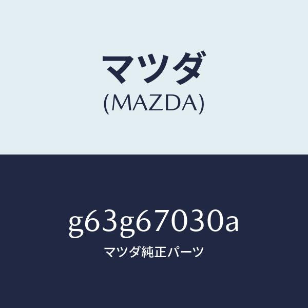 マツダ(MAZDA)ハーネス インストルメント/マツダ純正部品/カペラ アクセラ アテンザ MAZDA3 MAZDA6/G63G67030A(G63G-67-030A)