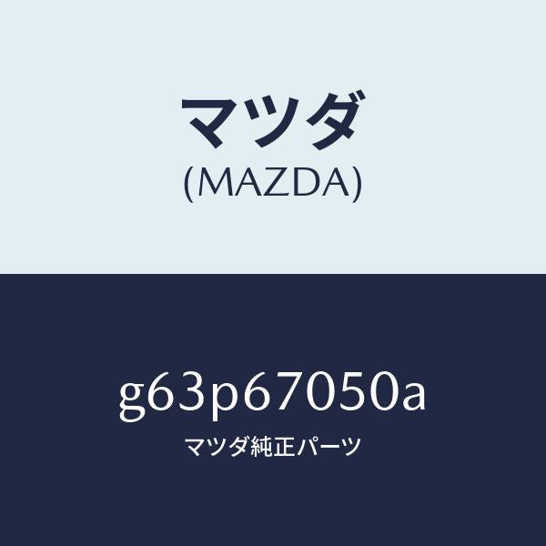 マツダ(MAZDA)ハーネス リヤー/マツダ純正部品/カペラ アクセラ アテンザ MAZDA3 MAZDA6/G63P67050A(G63P-67-050A)