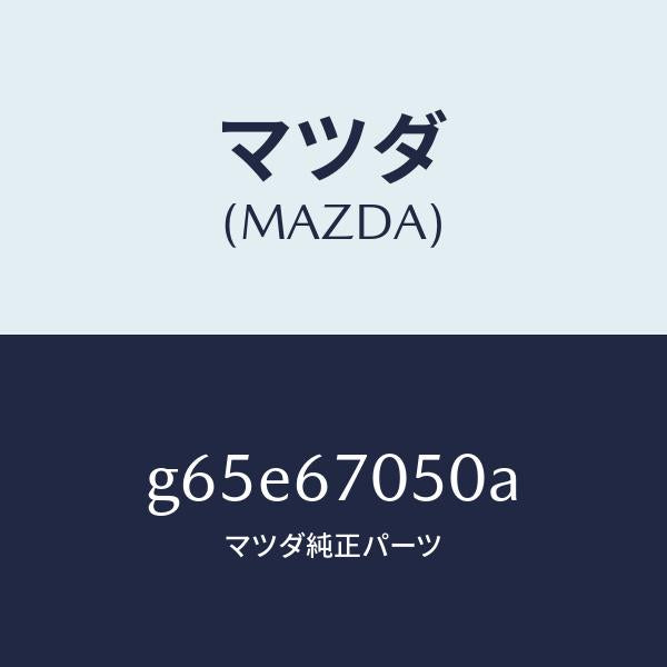マツダ(MAZDA)ハーネス リヤー/マツダ純正部品/カペラ アクセラ アテンザ MAZDA3 MAZDA6/G65E67050A(G65E-67-050A)