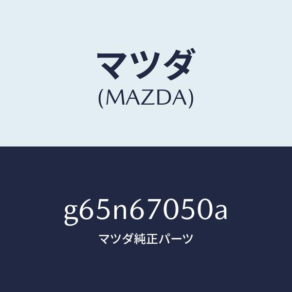 マツダ(MAZDA)ハーネス リヤー/マツダ純正部品/カペラ アクセラ アテンザ MAZDA3 MAZDA6/G65N67050A(G65N-67-050A)