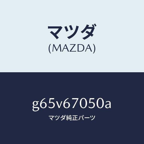 マツダ(MAZDA)ハーネス リヤー/マツダ純正部品/カペラ アクセラ アテンザ MAZDA3 MAZDA6/G65V67050A(G65V-67-050A)