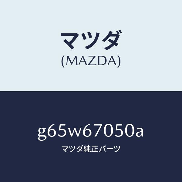 マツダ(MAZDA)ハーネス リヤー/マツダ純正部品/カペラ アクセラ アテンザ MAZDA3 MAZDA6/G65W67050A(G65W-67-050A)