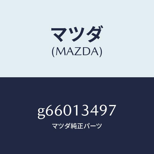 マツダ(MAZDA)ホース フユーエル /マツダ純正部品/カペラ アクセラ アテンザ MAZDA3 MAZDA6/エアクリーナー/G66013497(G660-13-497)