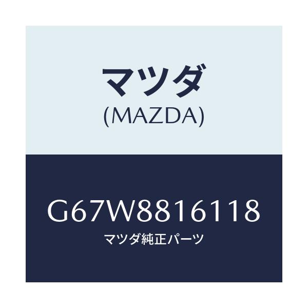 マツダ(MAZDA) トリム(L) シートクツシヨン/カペラ・アクセラ・アテンザ・MAZDA3・MAZDA6/複数個所使用/マツダ純正部品/G67W8816118(G67W-88-16118)