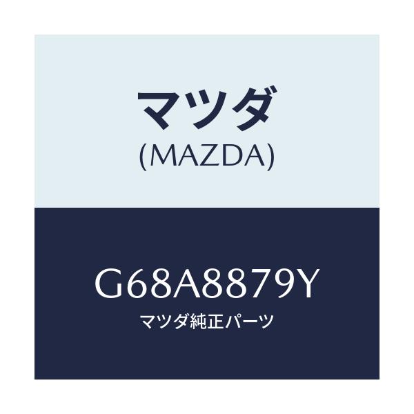 マツダ(MAZDA) コード シヨート/カペラ アクセラ アテンザ MAZDA3 MAZDA6/複数個所使用/マツダ純正部品/G68A8879Y(G68A-88-79Y)