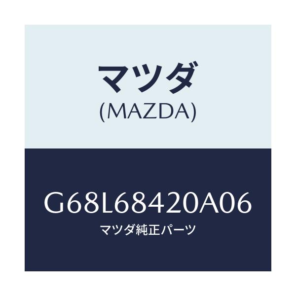 マツダ(MAZDA) トリム(R) ドアー/アテンザ・カペラ・MAZDA6/トリム/マツダ純正部品/G68L68420A06(G68L-68-420A0)
