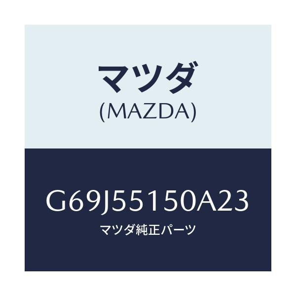 マツダ(MAZDA) パネル デコレーシヨン/カペラ・アクセラ・アテンザ・MAZDA3・MAZDA6/ダッシュボード/マツダ純正部品/G69J55150A23(G69J-55-150A2)