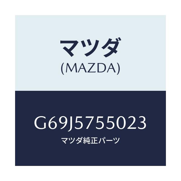 マツダ(MAZDA) シート(L) リヤーバツクサイド/カペラ・アクセラ・アテンザ・MAZDA3・MAZDA6/シート/マツダ純正部品/G69J5755023(G69J-57-55023)