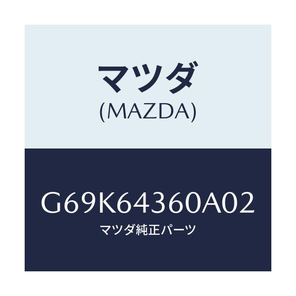 マツダ(MAZDA) ボツクス コンソール/アテンザ カペラ MAZDA6/コンソール/マツダ純正部品/G69K64360A02(G69K-64-360A0)