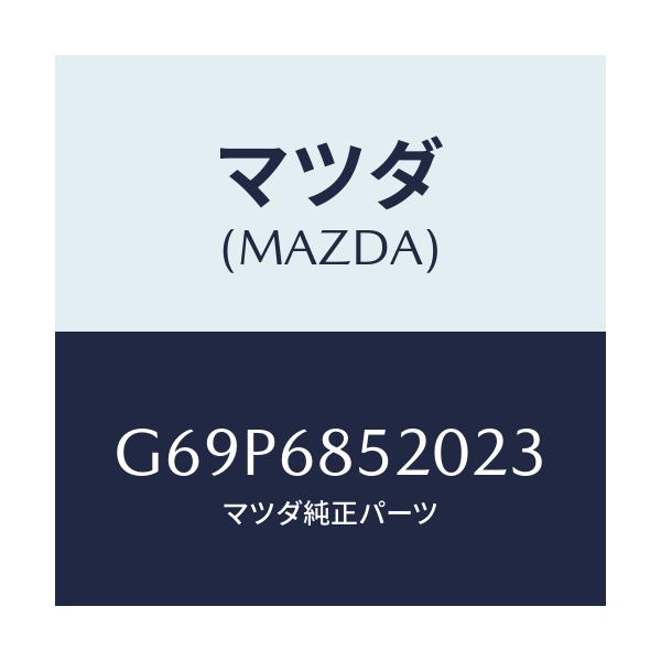 マツダ(MAZDA) トリム(R) リヤードアー/アテンザ・カペラ・MAZDA6/トリム/マツダ純正部品/G69P6852023(G69P-68-52023)