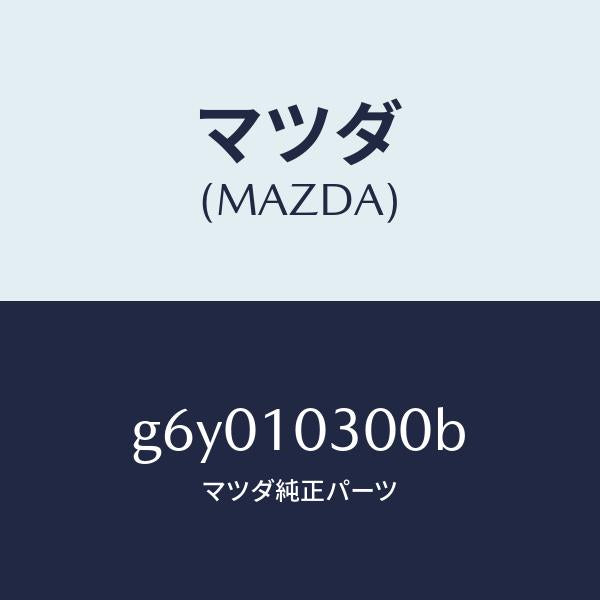 マツダ(MAZDA)ブロツク シリンダ-/マツダ純正部品/カペラ アクセラ アテンザ MAZDA3 MAZDA6/シリンダー/G6Y010300B(G6Y0-10-300B)