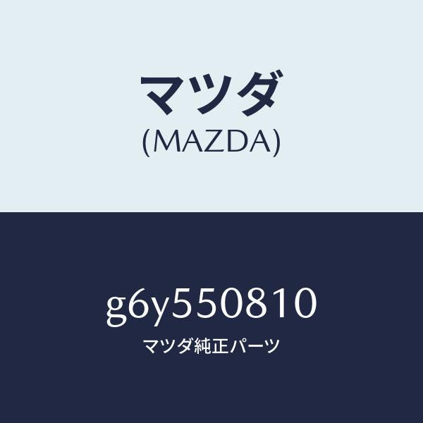 マツダ(MAZDA)ガーニツシユ リフト ゲート/マツダ純正部品/カペラ アクセラ アテンザ MAZDA3 MAZDA6/バンパー/G6Y550810(G6Y5-50-810)