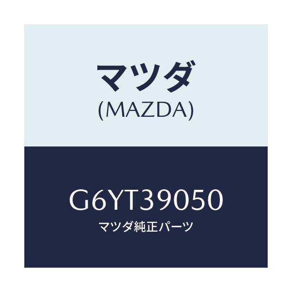 マツダ(MAZDA) ラバーNO.2 エンジンマウント/アテンザ カペラ MAZDA6/エンジンマウント/マツダ純正部品/G6YT39050(G6YT-39-050)