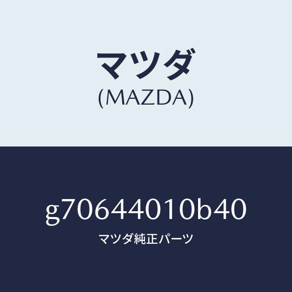 マツダ(MAZDA)LEVER PARKING BRAKE /マツダ純正部品/カペラ アクセラ アテンザ MAZDA3 MAZDA6/パーキングブレーキシステム/G70644010B40(G706-44-010B4)