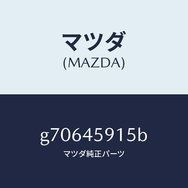 マツダ(MAZDA)ホルダー パイプ /マツダ純正部品/カペラ アクセラ アテンザ MAZDA3 MAZDA6/フューエルシステムパイピング/G70645915B(G706-45-915B)